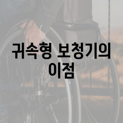 귀속형 보청기의 이점