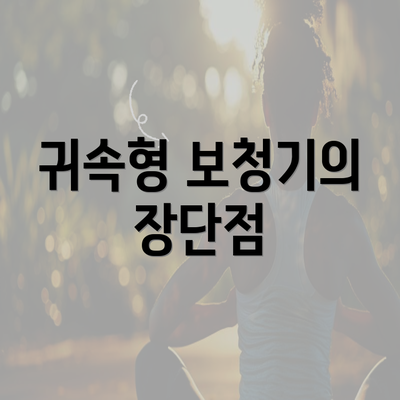 귀속형 보청기의 장단점