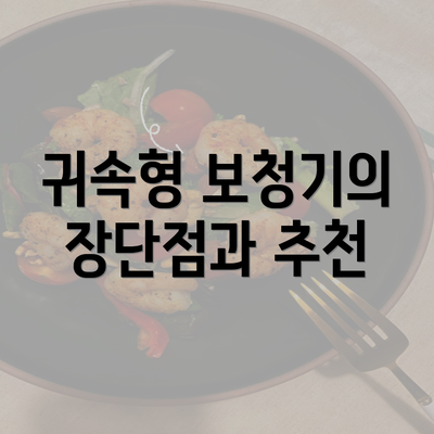 귀속형 보청기의 장단점과 추천