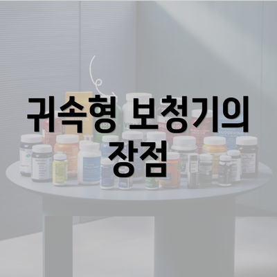 귀속형 보청기의 장점