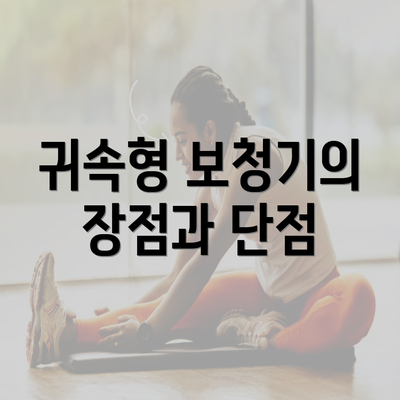 귀속형 보청기의 장점과 단점