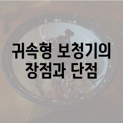 귀속형 보청기의 장점과 단점