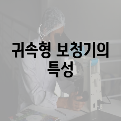 귀속형 보청기의 특성