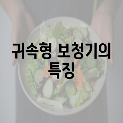 귀속형 보청기의 특징