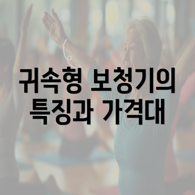 귀속형 보청기의 특징과 가격대