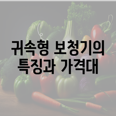 귀속형 보청기의 특징과 가격대