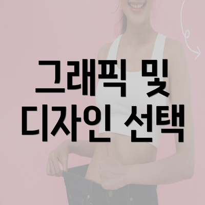 그래픽 및 디자인 선택