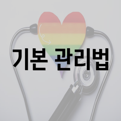 기본 관리법