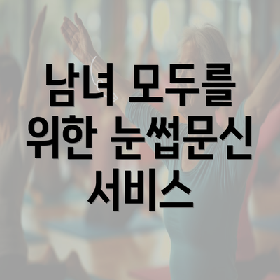 남녀 모두를 위한 눈썹문신 서비스