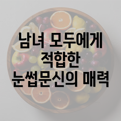 남녀 모두에게 적합한 눈썹문신의 매력