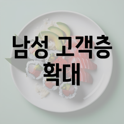 남성 고객층 확대