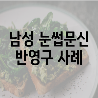 남성 눈썹문신 반영구 사례