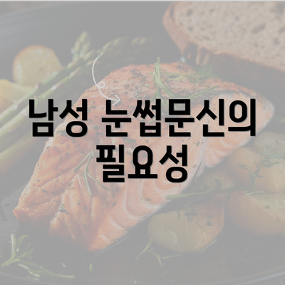 남성 눈썹문신의 필요성