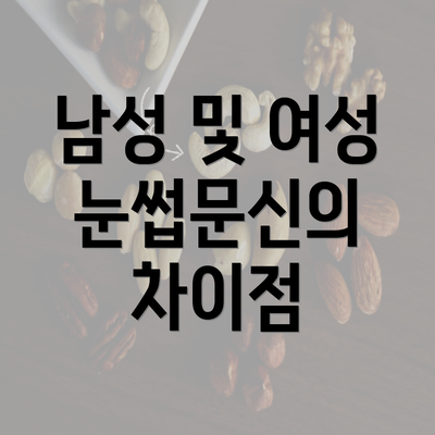 남성 및 여성 눈썹문신의 차이점