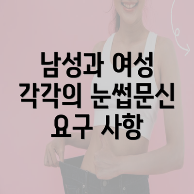 남성과 여성 각각의 눈썹문신 요구 사항