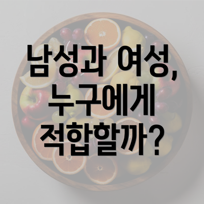 남성과 여성, 누구에게 적합할까?