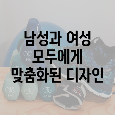 남성과 여성 모두에게 맞춤화된 디자인