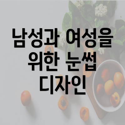 남성과 여성을 위한 눈썹 디자인