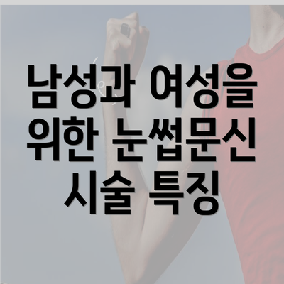 남성과 여성을 위한 눈썹문신 시술 특징