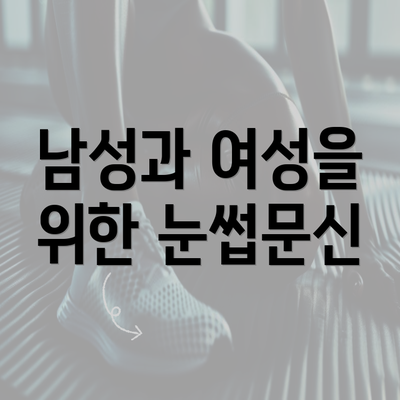 남성과 여성을 위한 눈썹문신