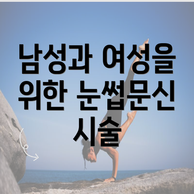 남성과 여성을 위한 눈썹문신 시술