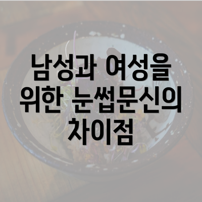 남성과 여성을 위한 눈썹문신의 차이점