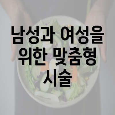 남성과 여성을 위한 맞춤형 시술