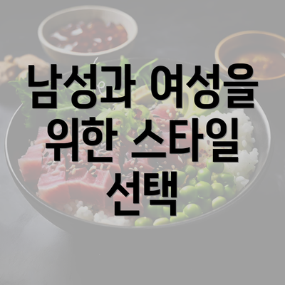 남성과 여성을 위한 스타일 선택