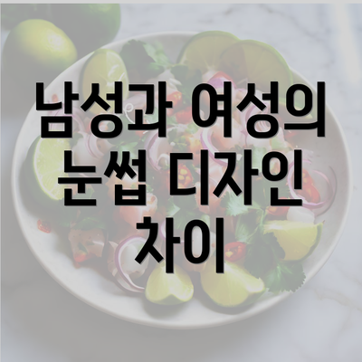 남성과 여성의 눈썹 디자인 차이