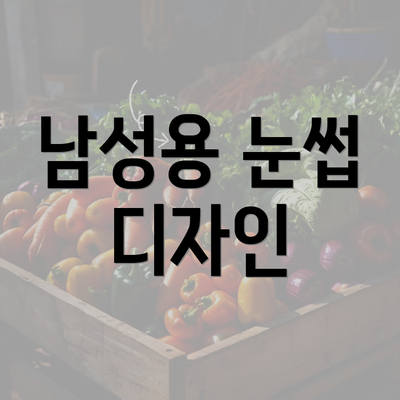 남성용 눈썹 디자인