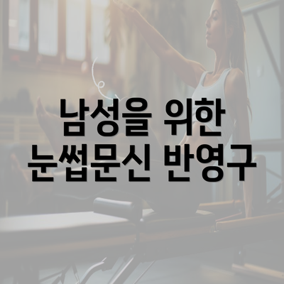 남성을 위한 눈썹문신 반영구