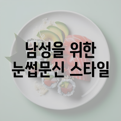 남성을 위한 눈썹문신 스타일