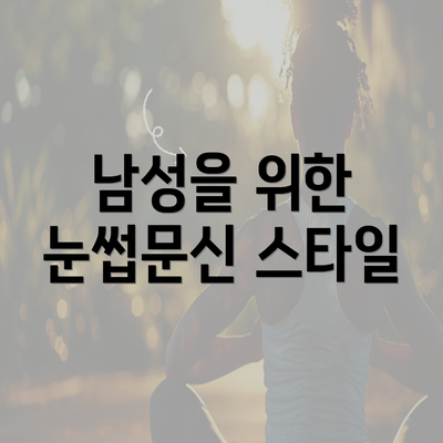 남성을 위한 눈썹문신 스타일