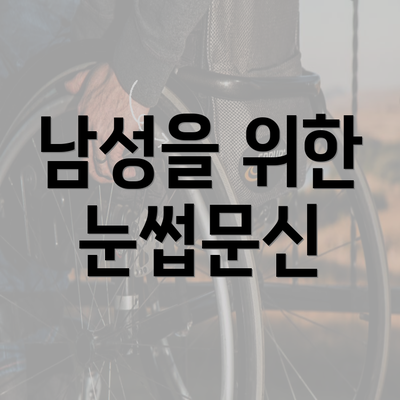 남성을 위한 눈썹문신