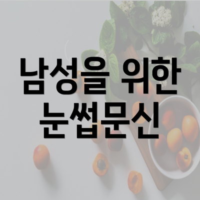 남성을 위한 눈썹문신