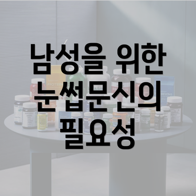 남성을 위한 눈썹문신의 필요성