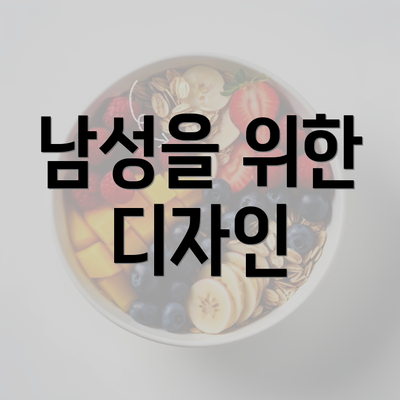 남성을 위한 디자인