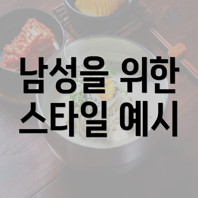 남성을 위한 스타일 예시