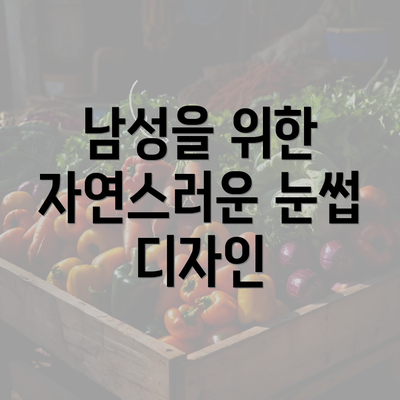 남성을 위한 자연스러운 눈썹 디자인