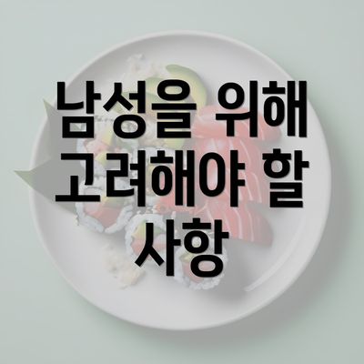 남성을 위해 고려해야 할 사항