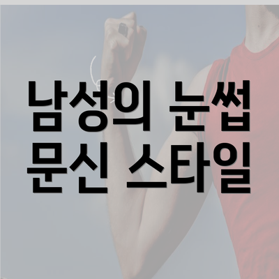 남성의 눈썹 문신 스타일