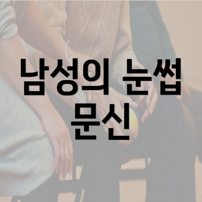 남성의 눈썹 문신