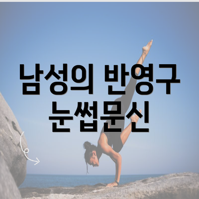 남성의 반영구 눈썹문신