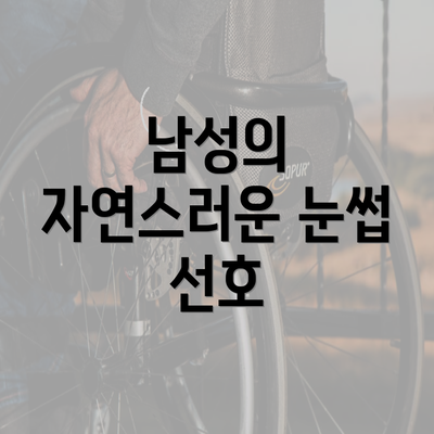 남성의 자연스러운 눈썹 선호