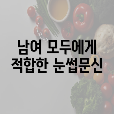 남여 모두에게 적합한 눈썹문신