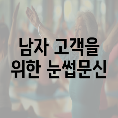 남자 고객을 위한 눈썹문신