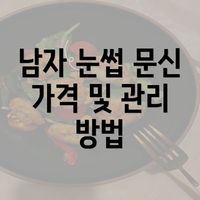 남자 눈썹 문신 가격 및 관리 방법