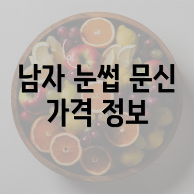 남자 눈썹 문신 가격 정보