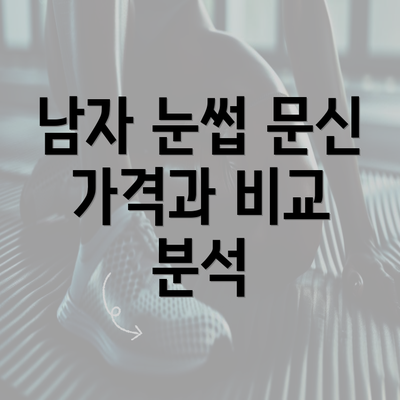 남자 눈썹 문신 가격과 비교 분석