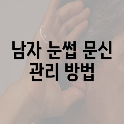 남자 눈썹 문신 관리 방법